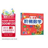 5-6岁阶梯数学 儿童数学思维训练 幼儿入学早教潜能开发全脑开发 早教启蒙益智游戏训练书上书香节阅读节  