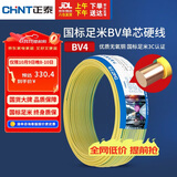 正泰（CHNT）电线电缆铜芯家用电线国标电源线 单芯铜线电线BV4平方双色50米