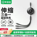 毕亚兹伸缩线三合一数据线100W一拖三快充电线适用苹果iPhone18/17/16/15/14华为荣耀小米Type-C手机ipad