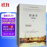 经济学（第4版 套装上下册）/诺贝尔经济学奖获得者丛书 财经热销 口碑爆款 MBA推荐