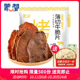 蒙都 薄切牛脆片芝士味80g  休闲零食 M5和牛脆片牛脆脆 内蒙清真