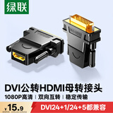 绿联DVI公转HDMI母转接头 DVI24+1/DVI-D转HDMI高清转换DVI延长线适用台式电脑显卡接电视显示器 20124