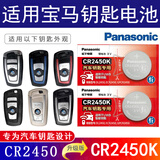 松下（Panasonic）CR2450纽扣电池3V汽车遥控钥匙电池适用于宝马x1x3x4 1系2系3系4系5系6系7系320 520 525 528 730 CR2450【2粒装】