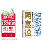 网富论：社会生产如何改变市场与自由 [美]尤查·本科勒 社会生产与市场重塑