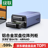 绿联 磁盘阵列硬盘柜 多盘位硬盘盒硬盘仓（带RAID存储）硬盘笼 通用2.5/3.5英寸SATA串口机械固态硬盘