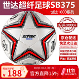 世达（star）足球1000标准比赛足球5号sb375超纤成人防水手缝足球4号世达2000 5号 SB375 5号球 世达1000爆款手缝5号足球