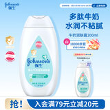 强生婴儿牛奶身体乳200ml 宝宝婴儿儿童青少年保湿面霜护手霜润肤乳