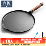 典匠煎饼锅铸铁杂粮煎饼果子铁板早餐手抓饼鏊子平底锅烙饼煎锅烤肉盘 28cm单木柄煎饼盘