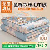 无印良品A类纯棉四层纱布毯200*230cm全棉毛巾被夏季单人宿舍办公室盖毯