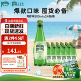 Perrier氼颂家巴黎水气泡水青柠味500ml*24瓶 法国进口瓶装饮料0糖0卡0脂