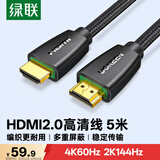 绿联HDMI线2.0版 4K数字高清线 3D视频线 笔记本电脑机顶盒连接电视投影仪显示器数据连接线 5米40412