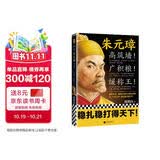 朱元璋：高筑墙！广积粮！缓称王！（朱元璋靠这九字三训稳扎稳打得天下）（读客这本史书真好看）