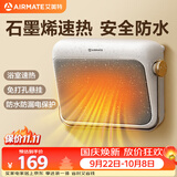 艾美特（AIRMATE）【石墨烯速热】浴室暖风机取暖器电暖器电暖气家用小太阳卫生间浴霸防水壁挂式小型洗澡电暖风 