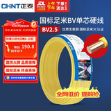 正泰（CHNT）电线电缆铜芯家用电线国标电源线 单股铜线电线BV2.5平方黄色50米