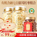 福东海 有机含硒七白银耳红枣238克 红枣桂圆银耳羹银耳碎即食冲泡低脂