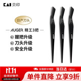 貝印Auger系 进口升级款修刮眉刀 新手可用微距防护 男士修眉刀3把