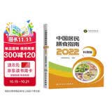中国居民膳食指南（2022科普版）健康饮食营养学书籍（畅销推荐）