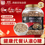 西麦低脂0糖纯黑麦片1.8KG 高蛋白膳食纤维健身代餐早餐无糖