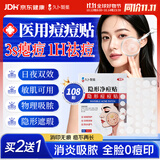 久卜制药痘痘贴消炎吸脓医用祛痘贴轻薄遮瑕隐形修复淡化痘坑痤疮 108贴