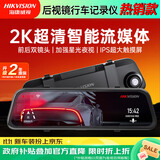 海康威视（HIKVISION）行车记录仪N6+2K 1440P超高清夜视前后双录流媒体后视镜停车监控