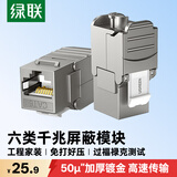 绿联六类网络免打模块 CAT6千兆免打带屏蔽 RJ45水晶头母座电脑网线面板连接头 1个装 80451