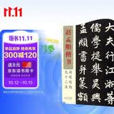 赵孟頫楷书间架结构九十二法