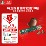 星巴克（Starbucks）胶囊咖啡 特选综合中烘黑咖啡5.2g×10颗 适配Nespresso胶囊机