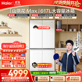 海尔【莎莎同款】山茶花MAX617L十字门冰箱双系统除菌超薄零嵌新国标一级能效BCD-617WGHTDB9VBU1国补
