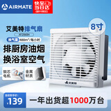 艾美特（AIRMATE）排气扇厨房墙式排风扇抽油烟机换气扇强力卫生间抽风机8寸XF2060H