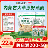 阴山优麦纯燕麦片无添蔗糖内蒙古裸燕麦营养早餐懒人免煮冲饮谷物代餐麦片 热卖10万+袋 | 纯麦片 1480g*2袋