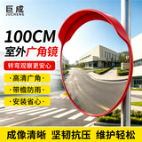 巨成 室外广角镜 道路交通弯道转角凸面反光镜 安全转角镜 室外100cm 含安装件（不含立柱） 一套价