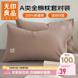无印良品纯棉枕套A类100%新疆棉枕头套全棉枕巾枕芯套 48x74cm一对装  咖