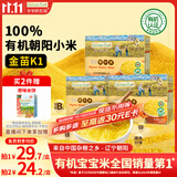 爷爷的农场有机金苗K1黄小米350g*3谷物米宝宝营养辅食谷物杂粮儿童早餐粥