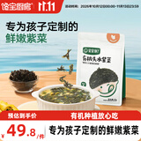 宝宝馋了X馋宝厨房高钙裙带菜儿童辅食拌饭调味有机头水紫菜幼儿辅食谱 【有机高碘】有机头水紫菜48g/袋