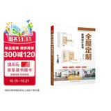【自营包邮】全屋定制家居设计全书（定制柜设计实用指南，攻克住宅收纳难题）