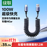 绿联车载弹簧充电线伸缩Type-C数据线6A超级快充100W/66W适用华为荣耀小米手机Pura90/80/70/Mate70/60