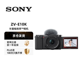 索尼（SONY）ZV-E10K 新升级标准镜头套装 黑色 新套机镜头E PZ 16-50mm F3.5-5.6 OSS II