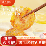 广州酒家玉米猪肉饼240g 儿童早餐汉堡馅饼煎饼 速食半成品