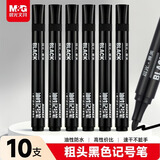 晨光（M&G）晨光文具 粗头黑色物流笔记号笔 油性防水马克笔 快递物流签字笔大头笔 10支/盒APMY2223