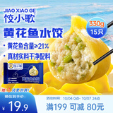 饺小歌黄花鱼水饺330g15只夜宵海鲜蒸煎饺子速食儿童早餐半成品