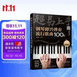 超易上手--钢琴即兴弹奏流行歌曲100首（简谱版）钢琴基础教程 钢琴书