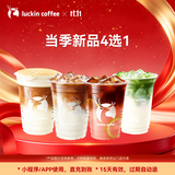 瑞幸咖啡当季新品4选1 大杯  限自提 15天有效  luckin coffee