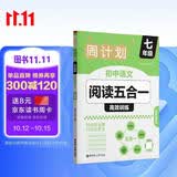 华理社周计划 初中语文阅读五合一高效训练 7年级 含视频课程 译文 答案 文言文 古诗词 现代文 非连续性文本 名著阅读