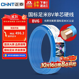 正泰（CHNT）电线电缆铜芯家用电线国标电源线 单芯铜线电线BV6平方蓝色50米