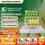 曼牌滤清器（MANNFILTER）空调滤清器空调滤芯CUK25040瑞虎8/8 plus瑞虎7/5/5X凯翼X5长方形