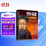 曾国藩：一个人的朝圣路