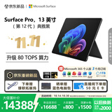 微软（Microsoft）新一代 Surface Pro 13英寸（第12代）二合一笔记本电脑 国家补贴 骁龙 X2 Elite 16G 1TB 典雅黑
