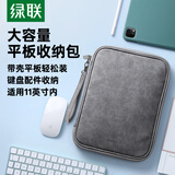 绿联iPad Pro平板收纳包11英寸内胆包保护套电脑配件键盘便携收纳包适用苹果/联想小米华为平板电脑