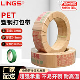 LINGS PET塑钢打包带 1608包装带 重约20kg  1200m/卷 有卷芯 捆绑带手工打包塑料带捆扎带打包条