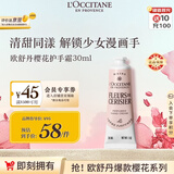 欧舒丹甜蜜樱花护手霜30ml 滋润保湿留香便携法国进口国庆礼物